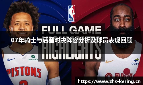 07年骑士与活塞对决阵容分析及球员表现回顾