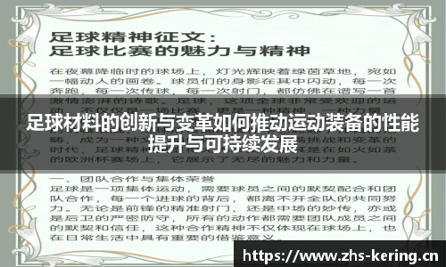足球材料的创新与变革如何推动运动装备的性能提升与可持续发展